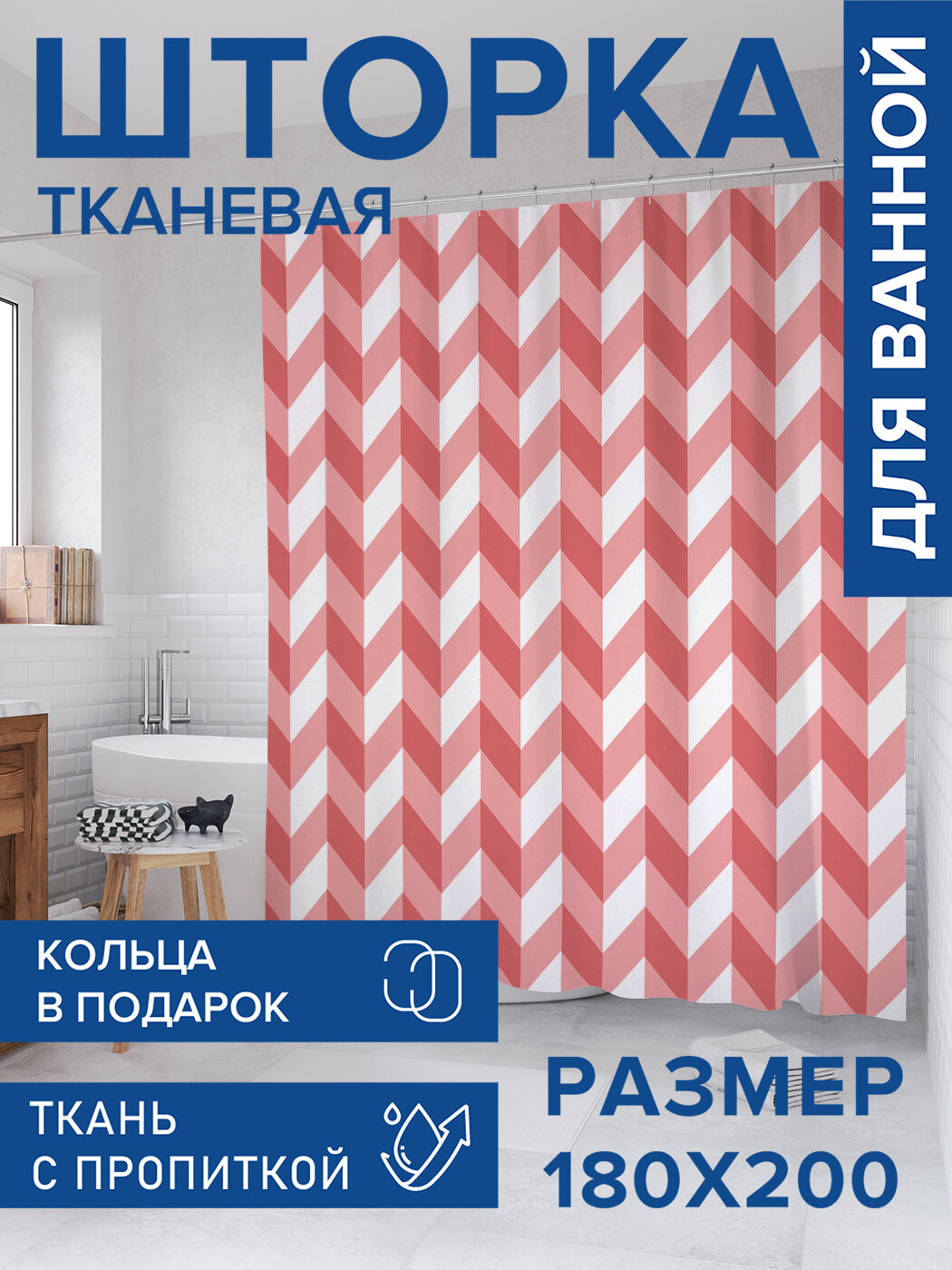 Штора в ванную тканевая с водоотталкивающей пропиткой / занавеска в душевую с рисунком 