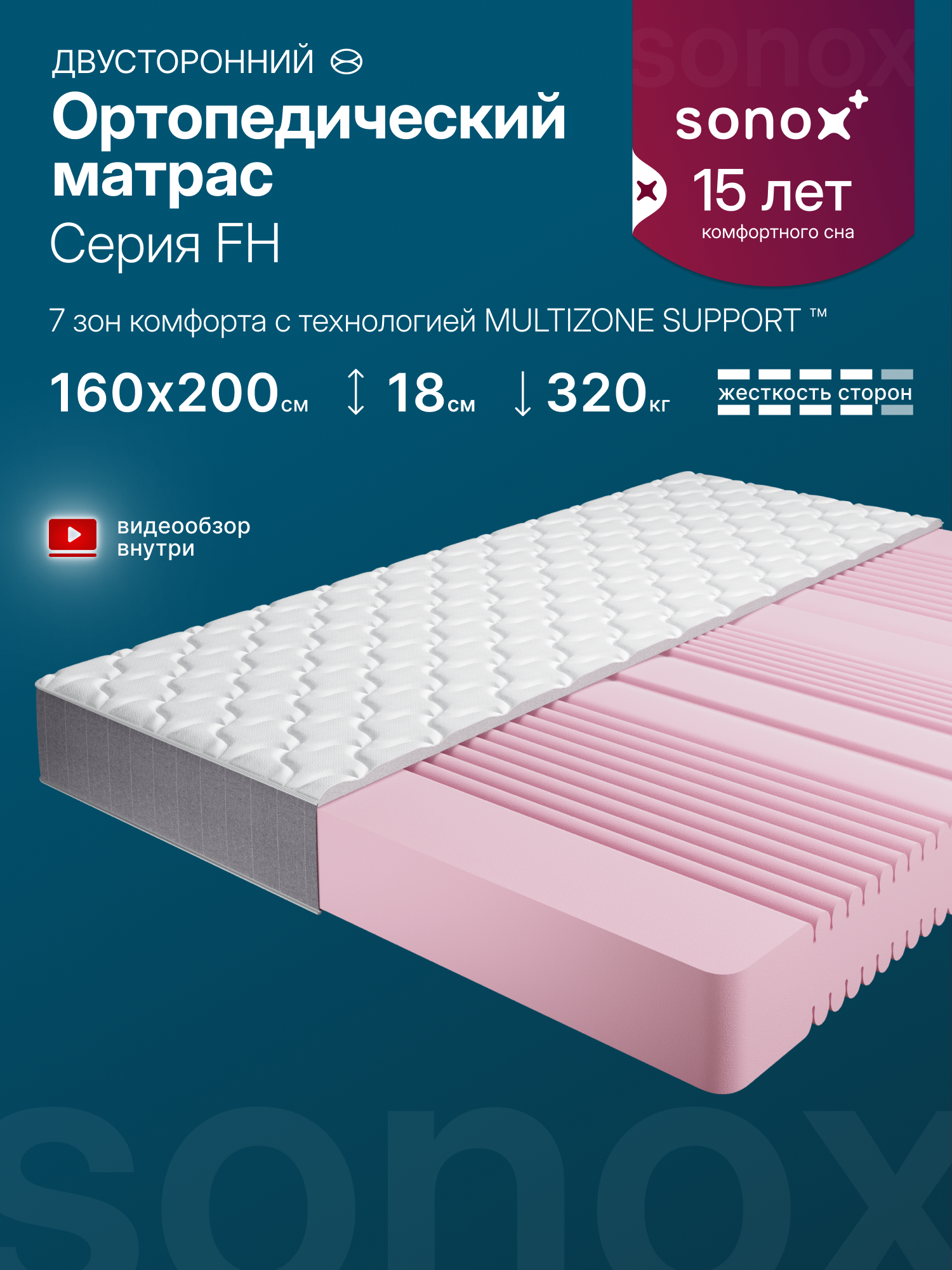 Матрас 160х200 см, двусторонний SONOX, беспружинный, анатомический, 7 зон жёсткости FH160200