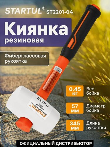 Изображение товара Киянка резиновая белая 0,45 кг с фиберглассовой рукояткой STARTUL PROFI (ST2201-04)