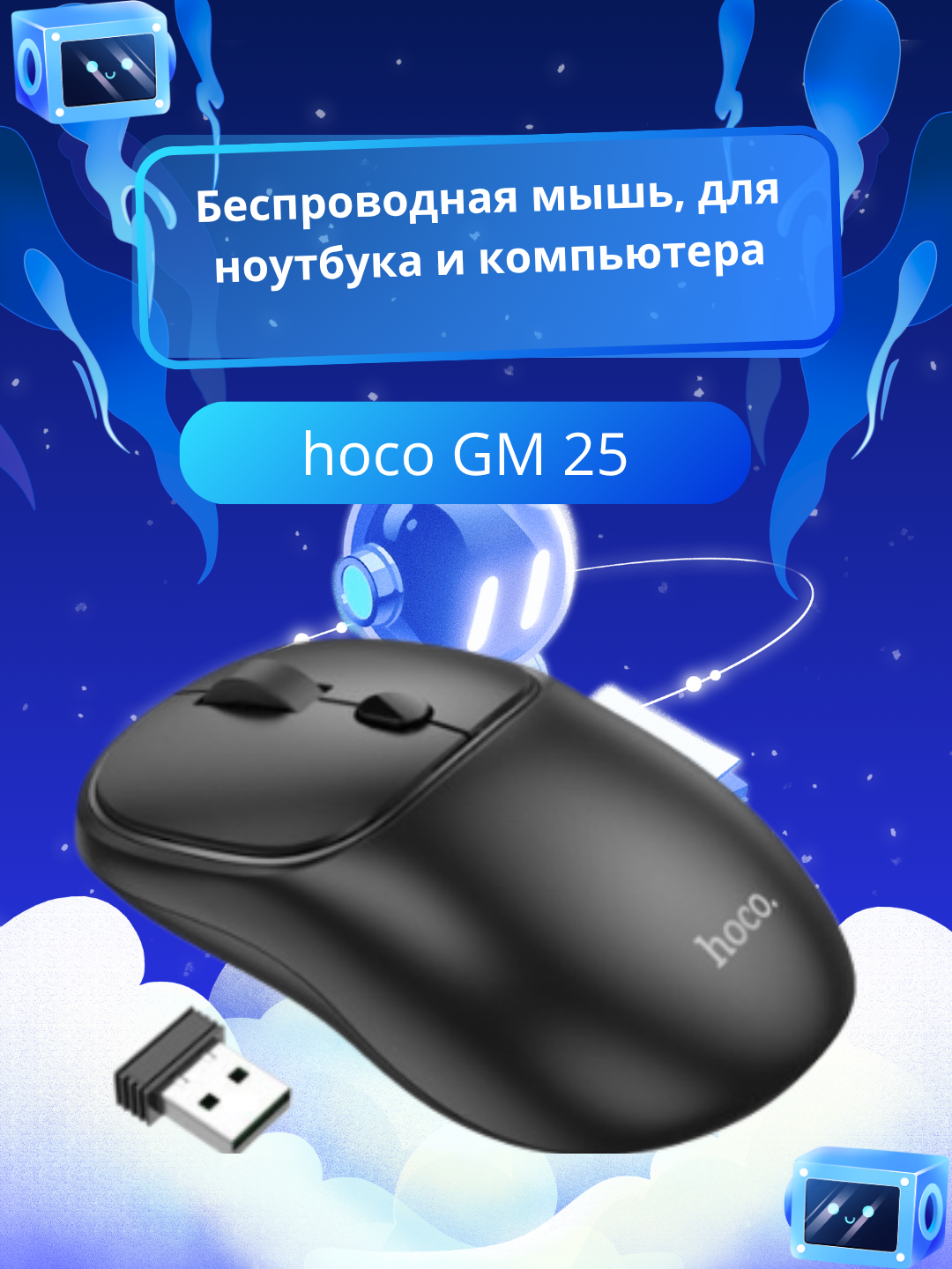 Беспроводная мышь Hoco "GM 25", гироскопическая, с подсветкой, для ноутбуков и ПК, черная