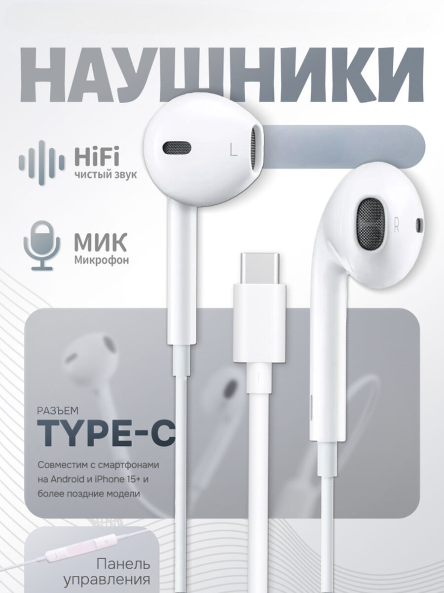 Наушники EarPods для Apple iPhone, Android, проводные с Type-C разъемом, белые