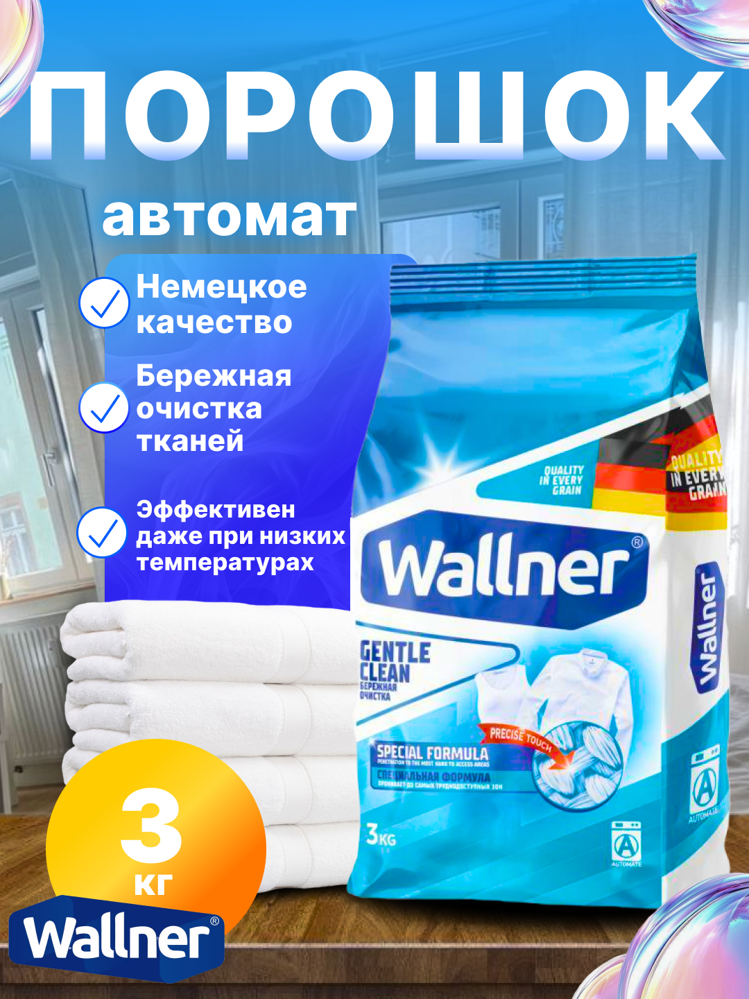 Стиральный порошок Wallner для белого белья 3 кг
