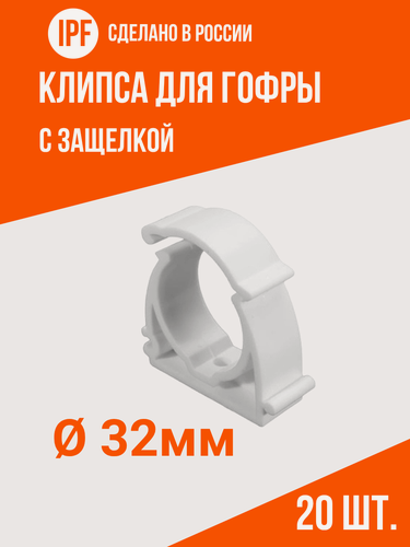 Изображение товара Клипса с защёлкой IPF для электропроводки в гофре 32 мм, 20 шт, улучшенная фиксация, белая