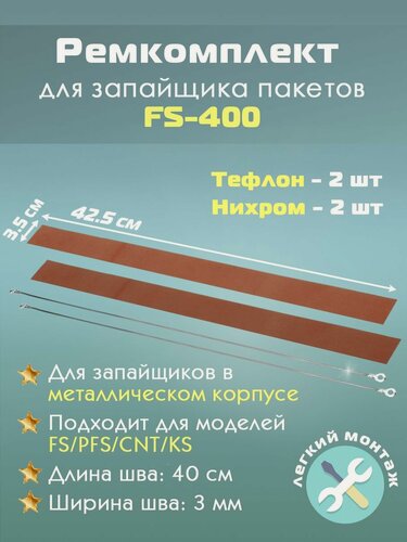 Изображение товара Ремкомплект для запайщика пакетов FS-400 в металлическом корпусе (тефлон - 2шт и нихром - 2шт)