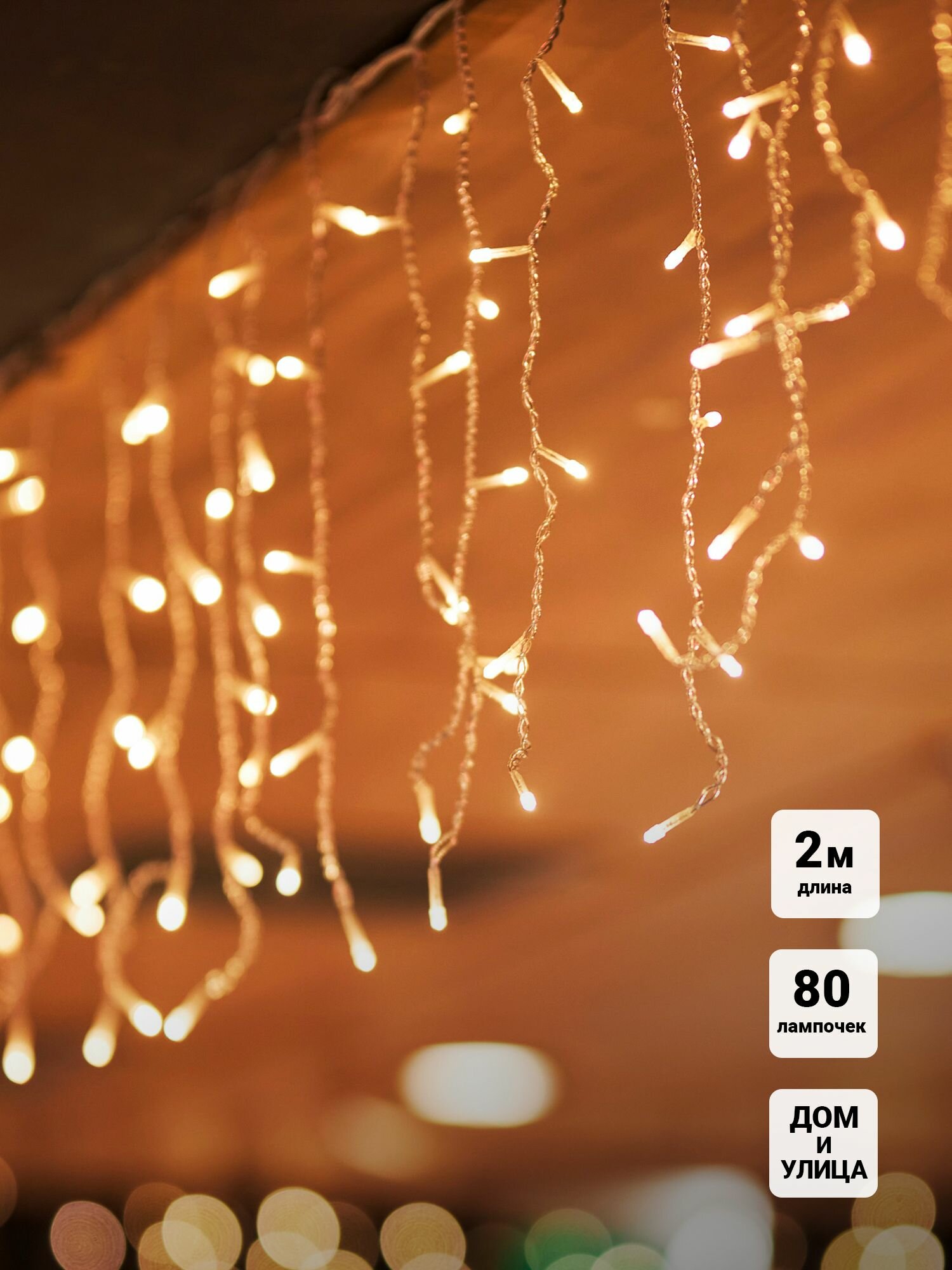 Гирлянда штора Бахрома 80 тепло белых LED 2х05м 8 режимов IP44 соединяемая