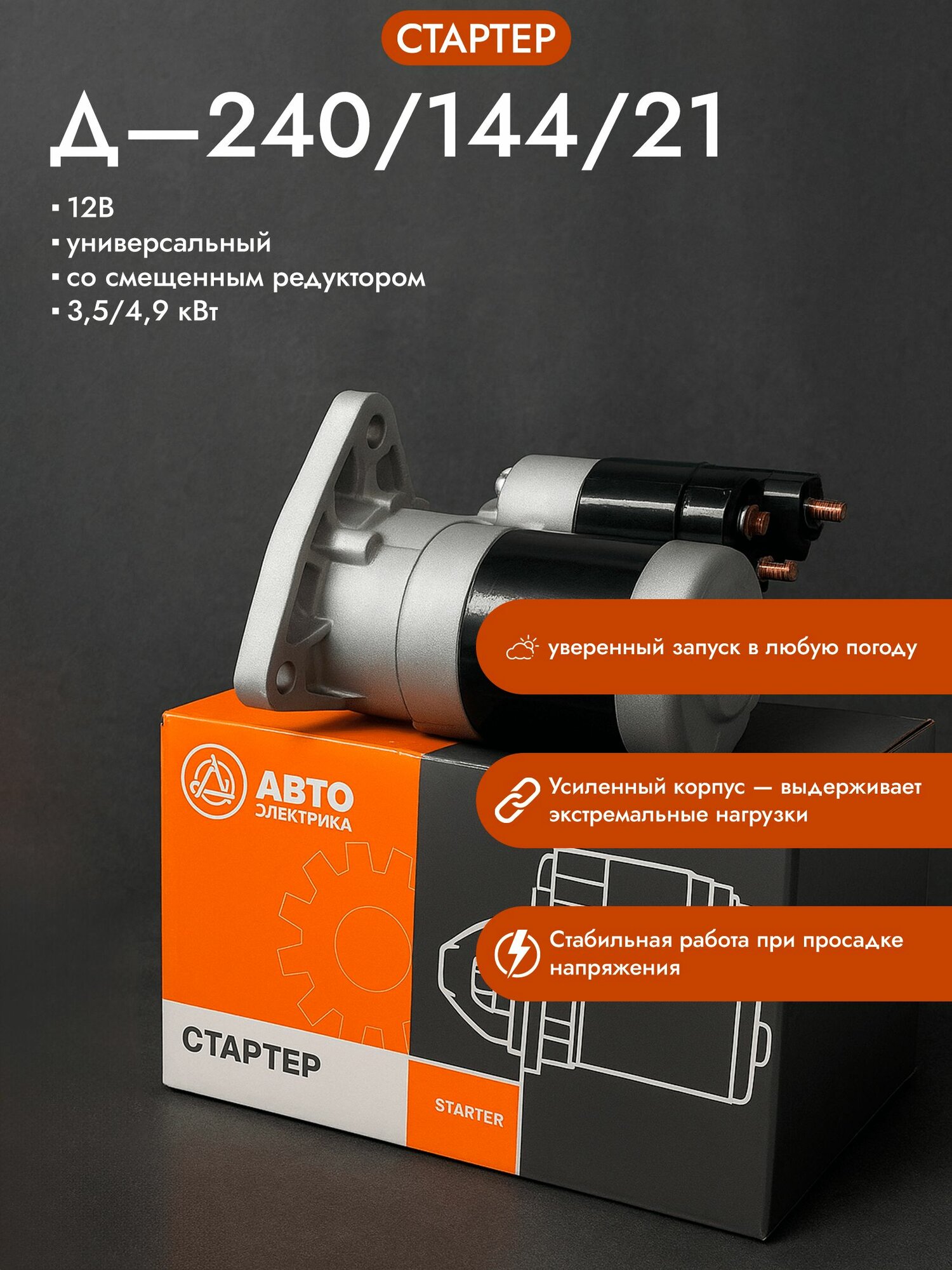 Стартер Д-240/144/21 12В универсальный со смещенным редуктором 3,5/4,9 кВт автоэлектрика, арт. 9182-780 (9142780)