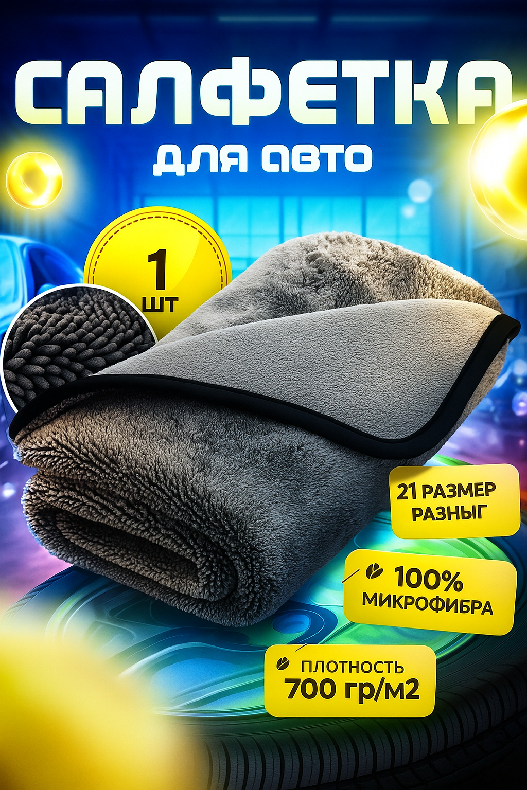 Автополотенце для мойки и сушки кузова тряпка\Микрофибра для Авто