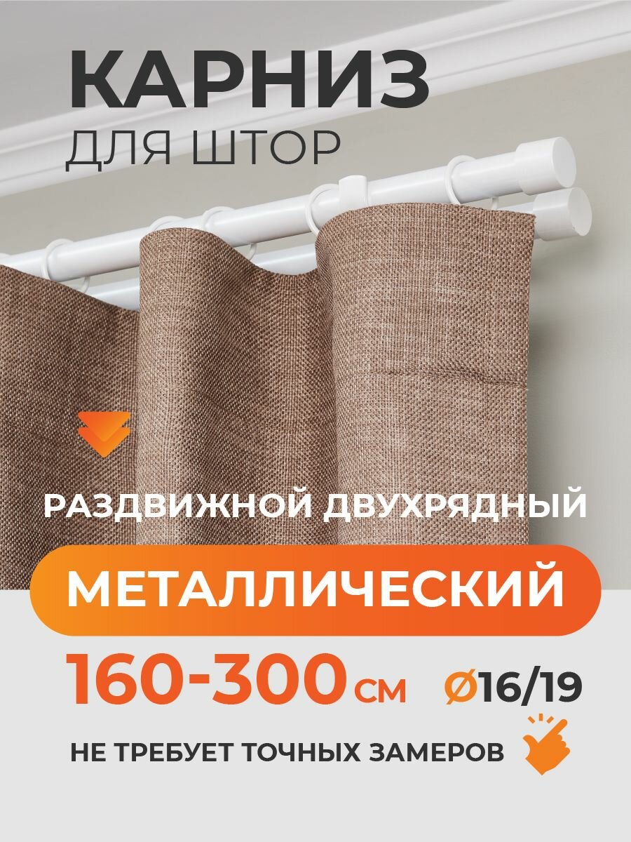 Карниз для штор раздвижной телескопический двухрядный  2 ряда  металлический 160   300 см Заглушка белый ARTTEX