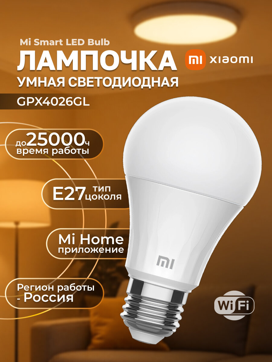 Умная лампочка Xiaomi Mi Smart LED Bulb GPX4026GL
