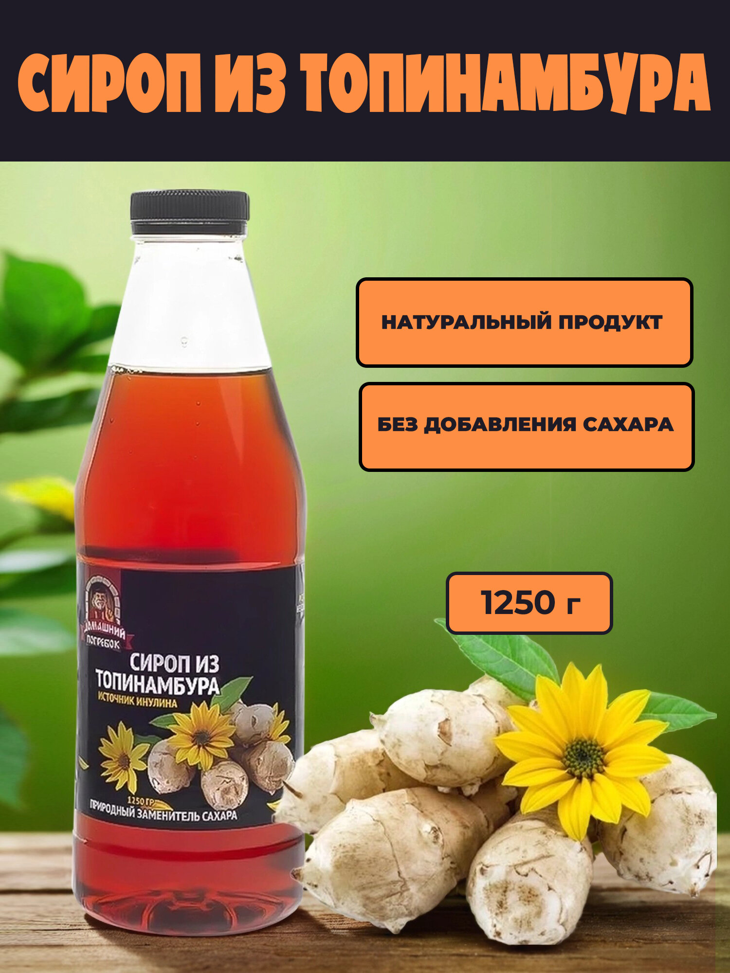 Сироп Домашний погребок из топинамбура  без сахара  1 л