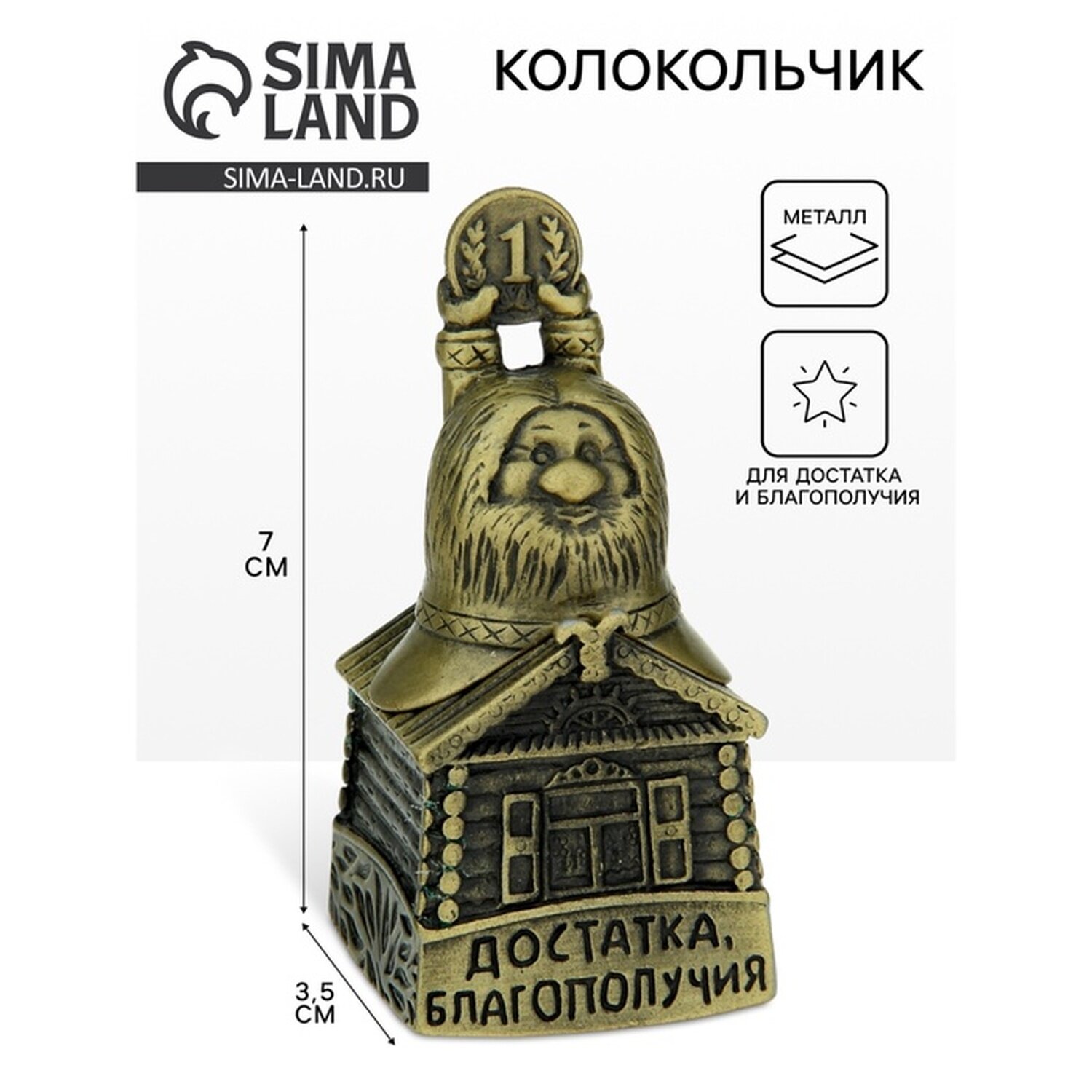 Колокольчик домовой  Достатка и благополучия   металл  размер 7 см