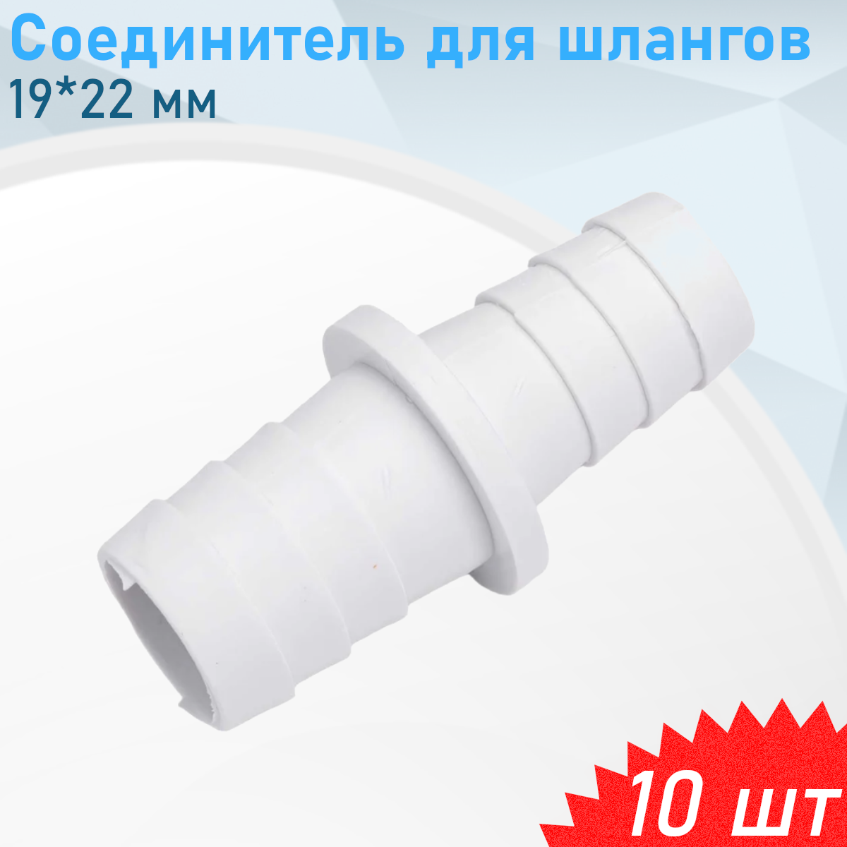 Соединитель для шлангов пластик 19*22 10 шт