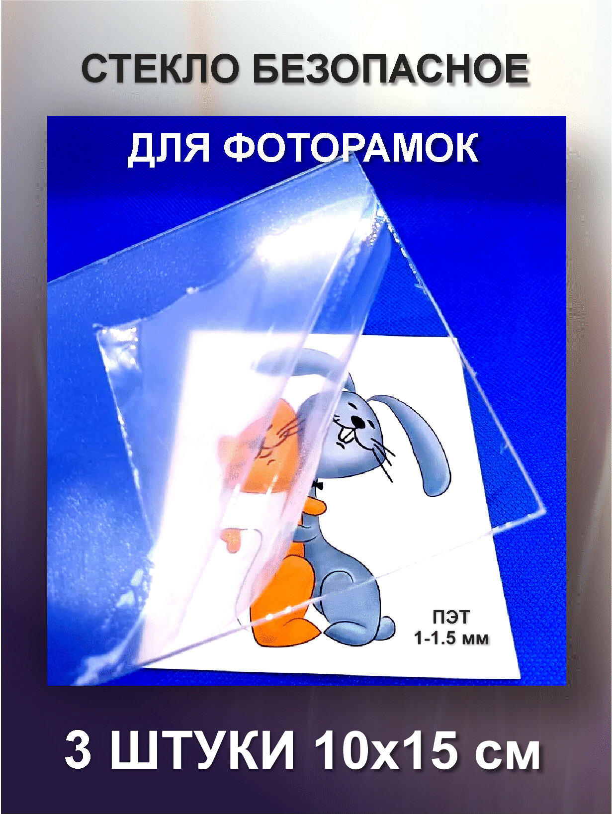 Стекло безопасное для фоторамок. 10х15 ПЭТ 1-1.5мм 3шт с защитной пленкой.
