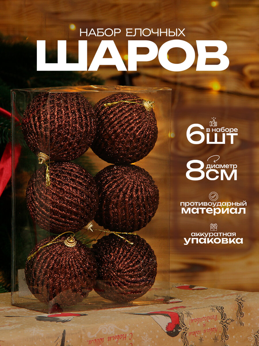 Елочные шары коричневые 8 см 6 шт, шары на елку набор, новогодние шары