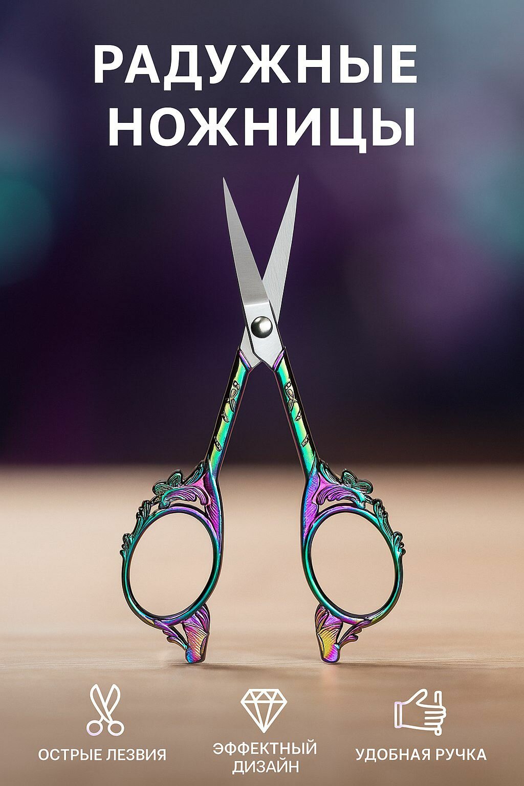 Ножницы декоративные винтажные для рукоделия