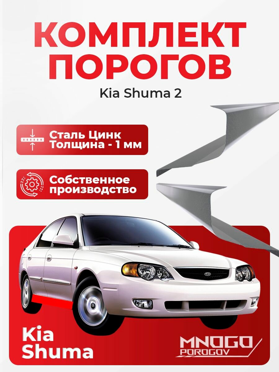Ремонтные пороги комплект для Kia Shuma 2 лифтбэк4 двери 2001-2004 оцинкованная сталь 1 мм (Киа Шума 2) порог автомобильный кузовной ремонт авто