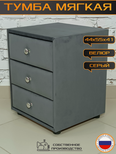 Изображение товара Тумба мягкая trinitimebel Эстель-3, 3 ящика, 44х55х41см, серый велюр