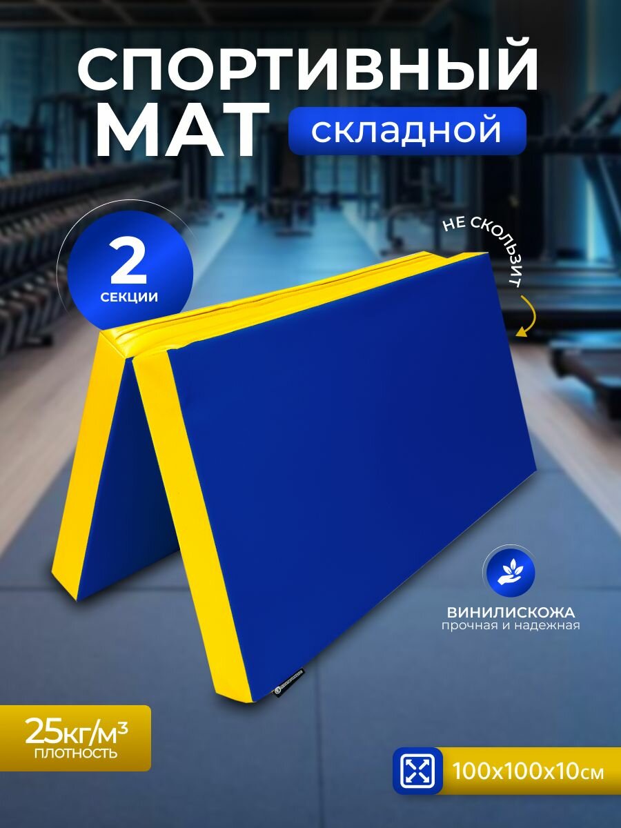 Мат спортивный складной 1*1*0,1 м, винилискожа + поролон 25 кг/м3
