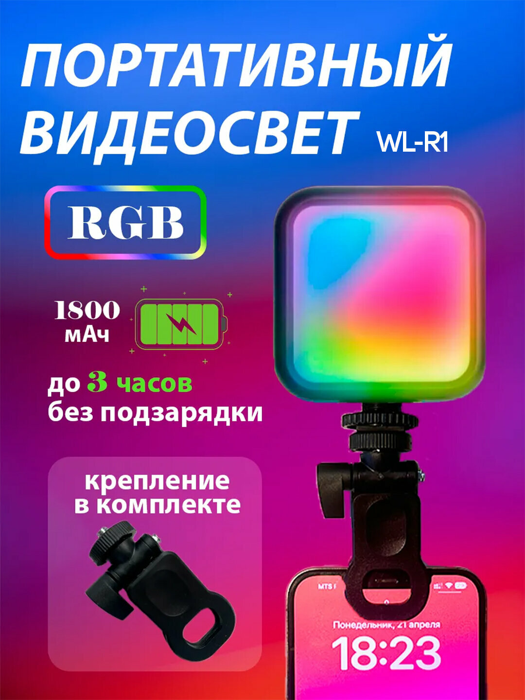 Портативный видеосвет WL-R1 RGB LED, 800 Лм, 2500–7000K, 1800 мА·ч, Type-C, 120° угол освещения