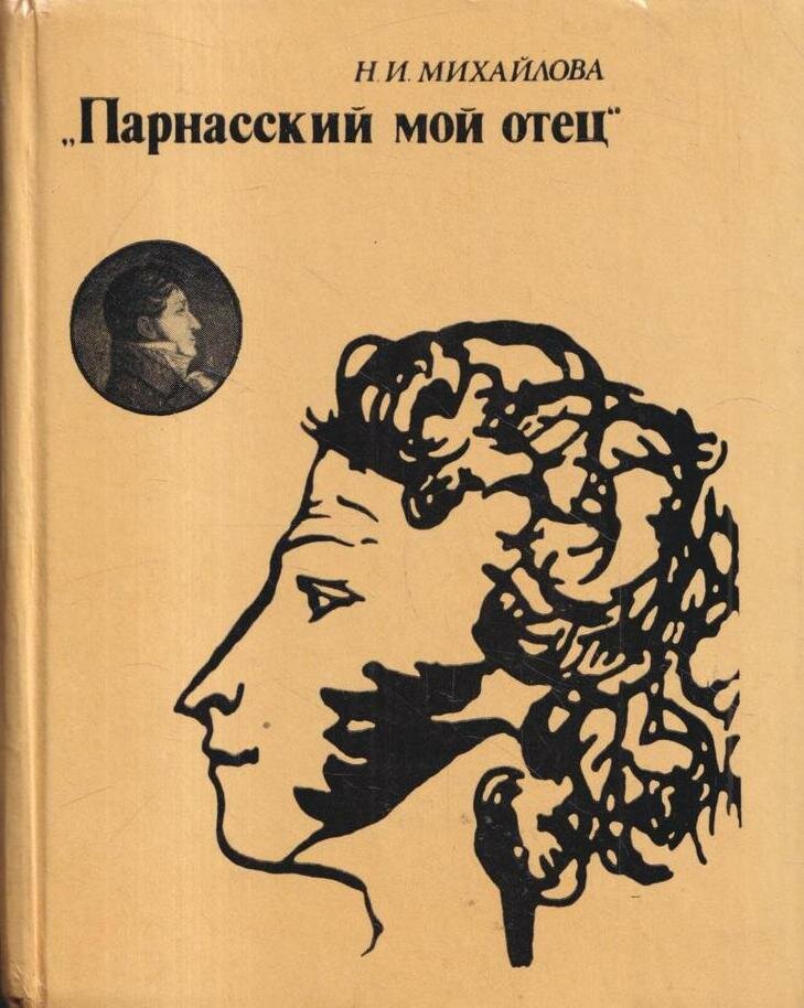 Парнасский мой отец