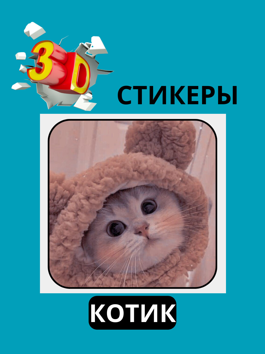 3D наклейка "коты" на телефон 3D наклейка "коты" на телефон.