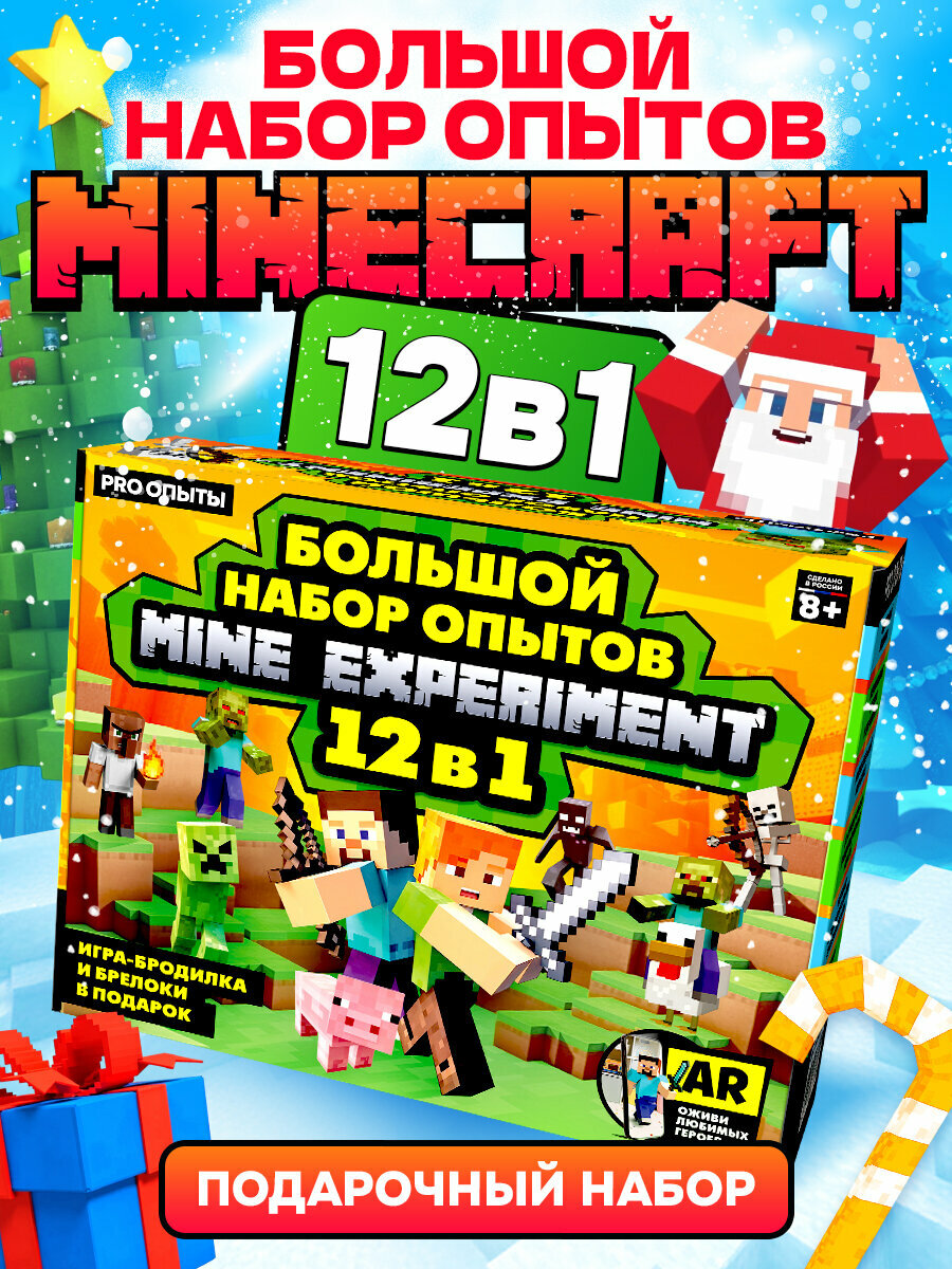 Опыты и эксперименты для детей 12в1 Майнкрафт. Подарок мальчику 10 9 8 7 6 5 лет. Подарок на новый год детям.