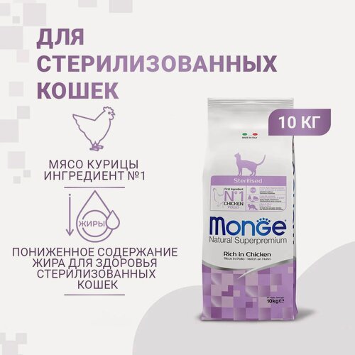 Изображение товара Корм сухой Monge Cat Sterilised, для стерилизованных кошек, 10 кг