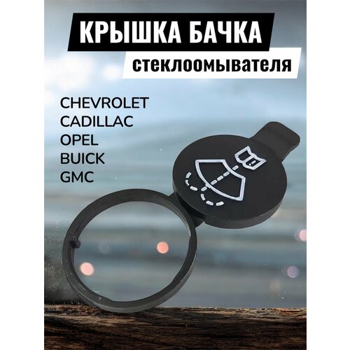 Крышка бачка стеклоомывателя Chevrolet Шевроле