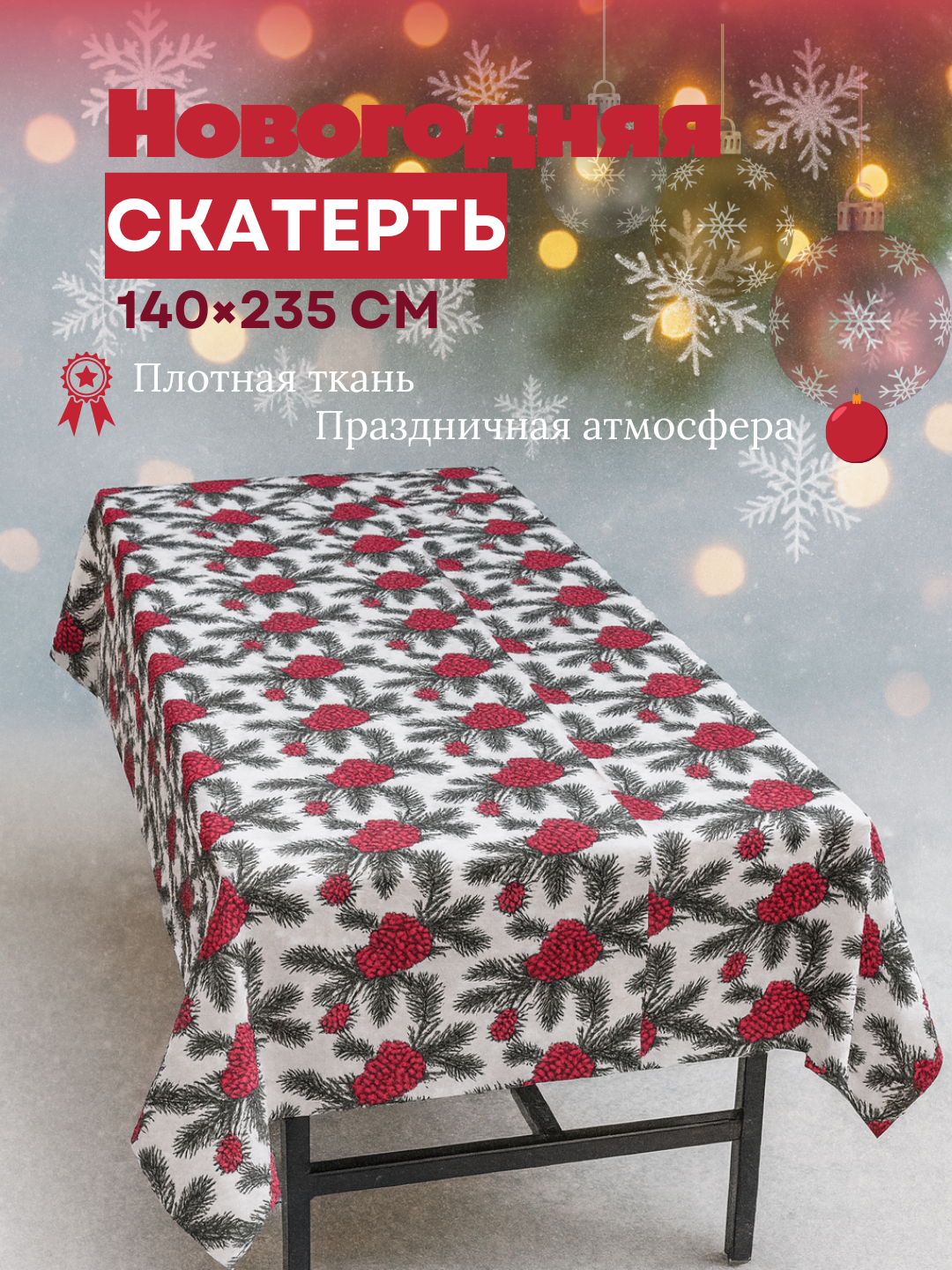 Новогодняя скатерть 140×235 см — плотная праздничная скатерть Premium (3 расцветки)