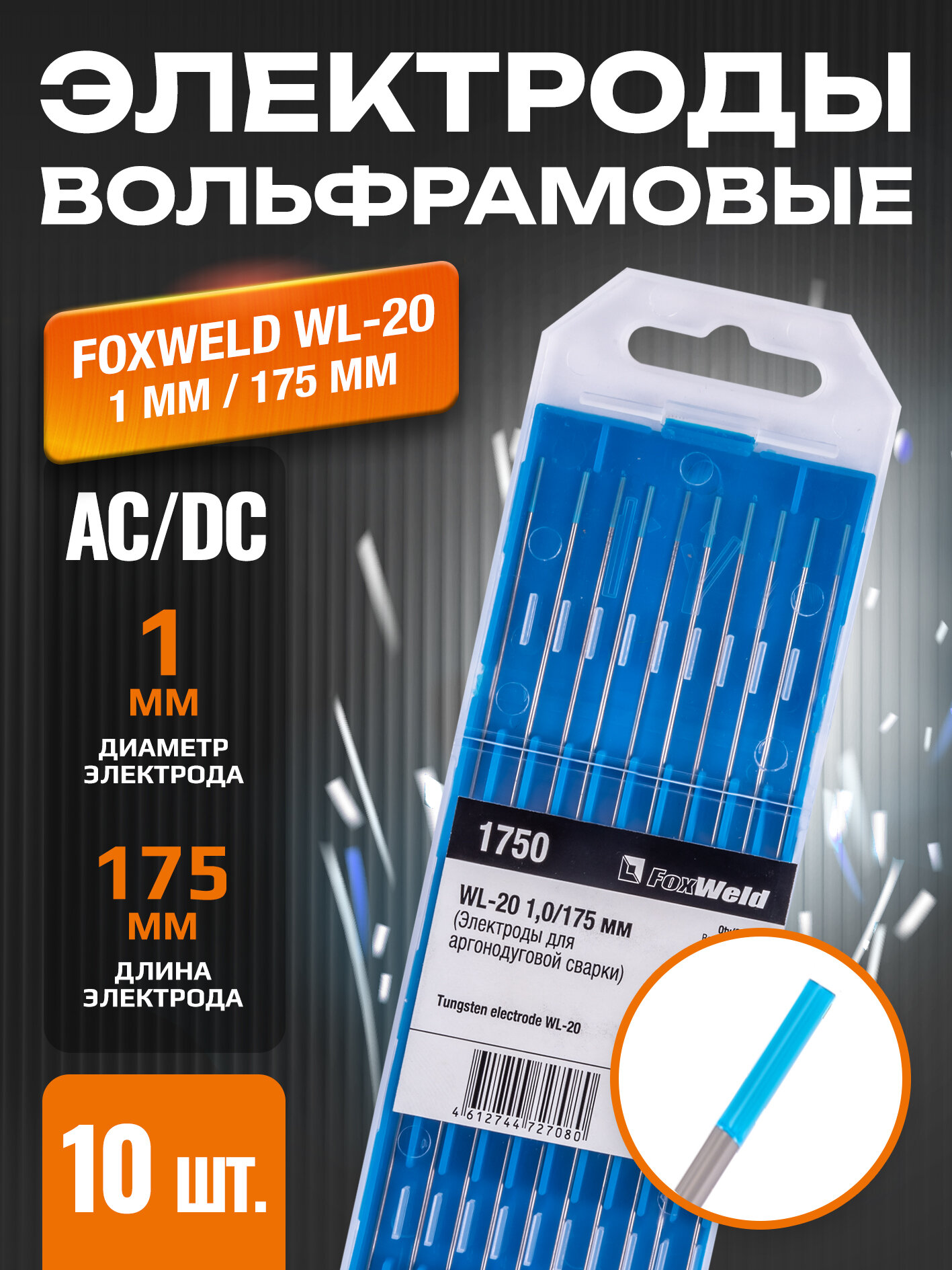 Вольфрамовый электрод WL-20 10мм / 175мм (10 шт. в упаковке) Foxweld