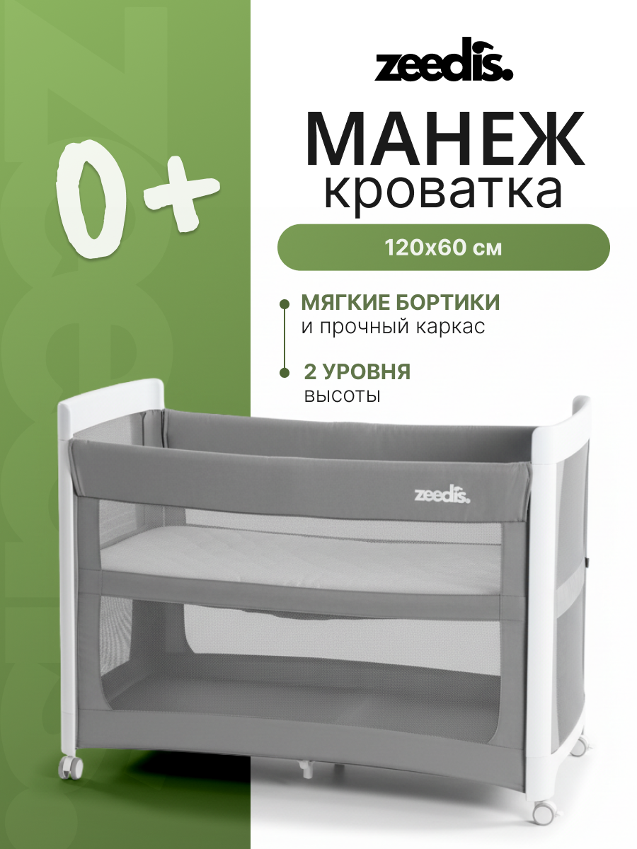 Манеж-кровать ZEEDIS Clappy, складной, 2 уровня высоты, серый, 120x60 см