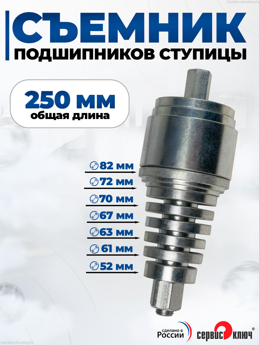 Съемник подшипников ступицы на все модели универсальный Сервис Ключ
