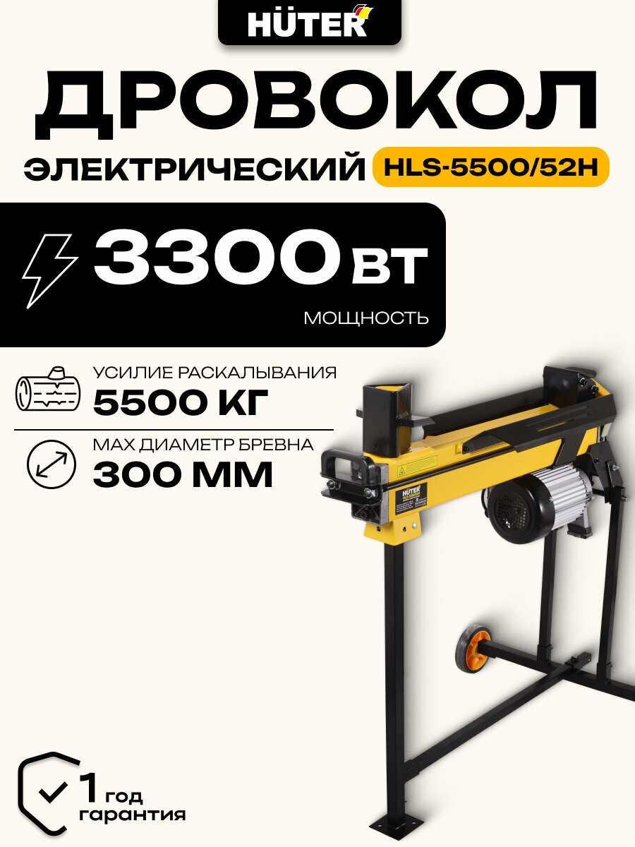 Дровокол электрический Huter HLS-5500/52H 5.5 т 3300 Вт ⌀ 30 см длина 52 см
