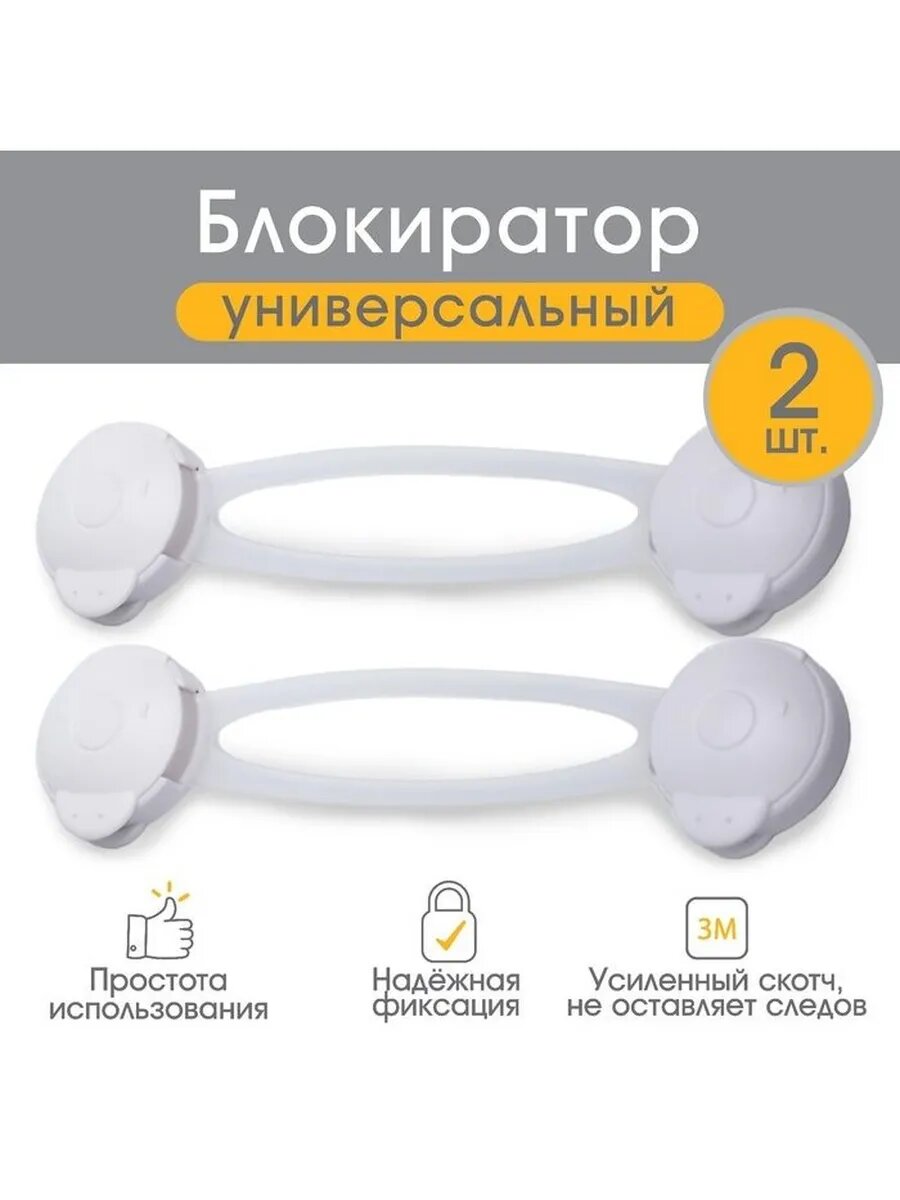 Набор блокираторов для дверей и ящиков универсальные 17 см