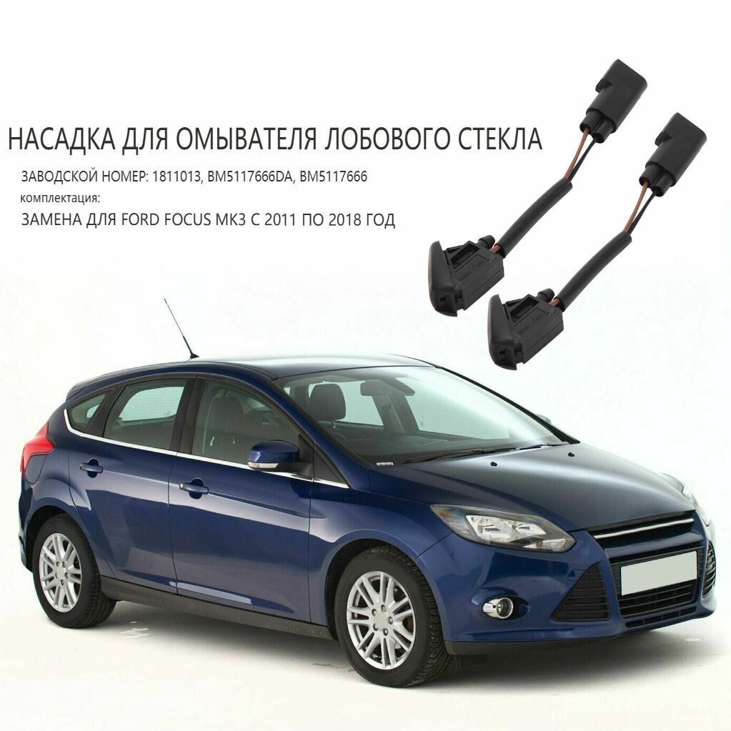 Пара форсунок для омывателя лобового стекла, BM5117666, подходят для Ford Focus Mk3 с 2011 по 2018 год выпуска