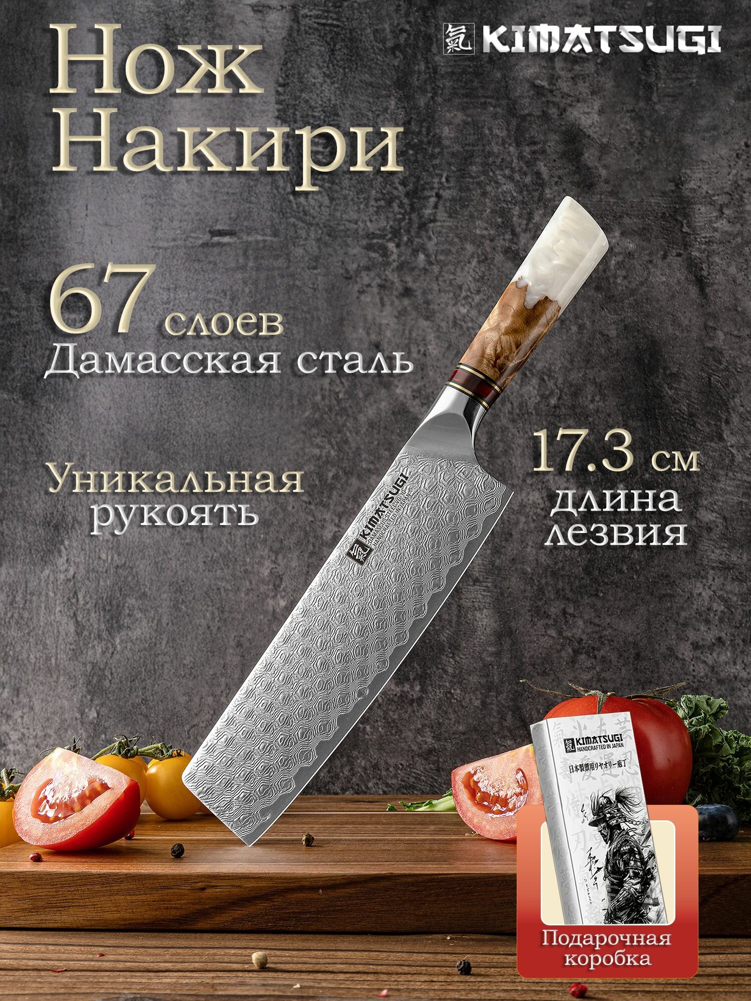 Kimatsugi / Японский кухонный нож Накири Damascus #143. Настоящая дамасская сталь 67 слоев. VG-10 в обкладках. Длина лезвия 17.3 см. В подарочной коробке