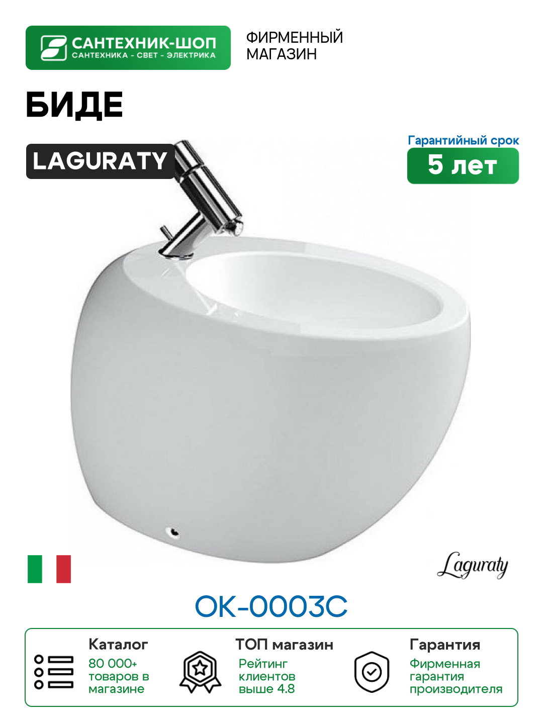 Биде Laguraty OK-0003C Белое