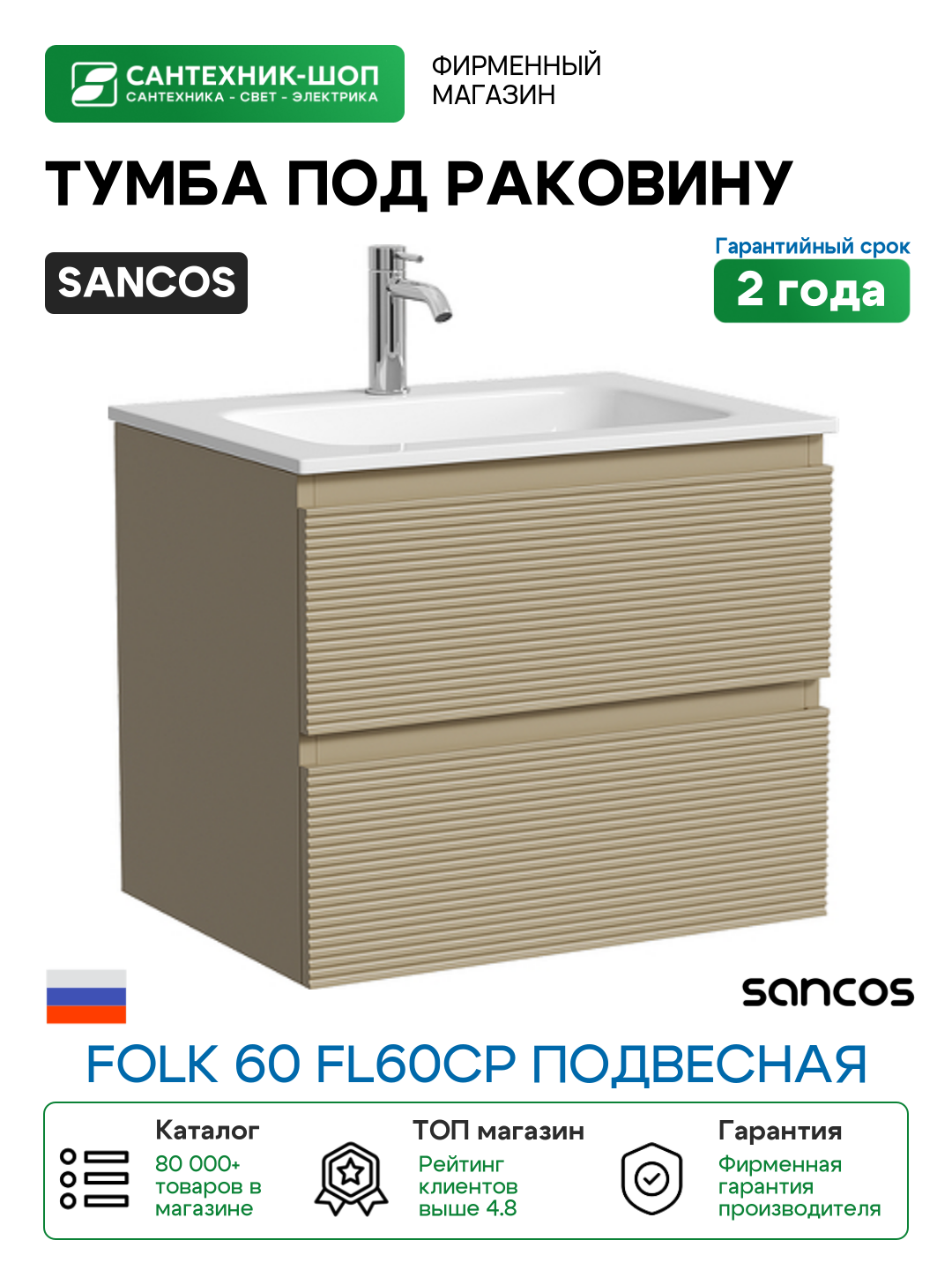 Тумба под раковину Sancos Folk 59 FL60CP подвесная цвет Капучино