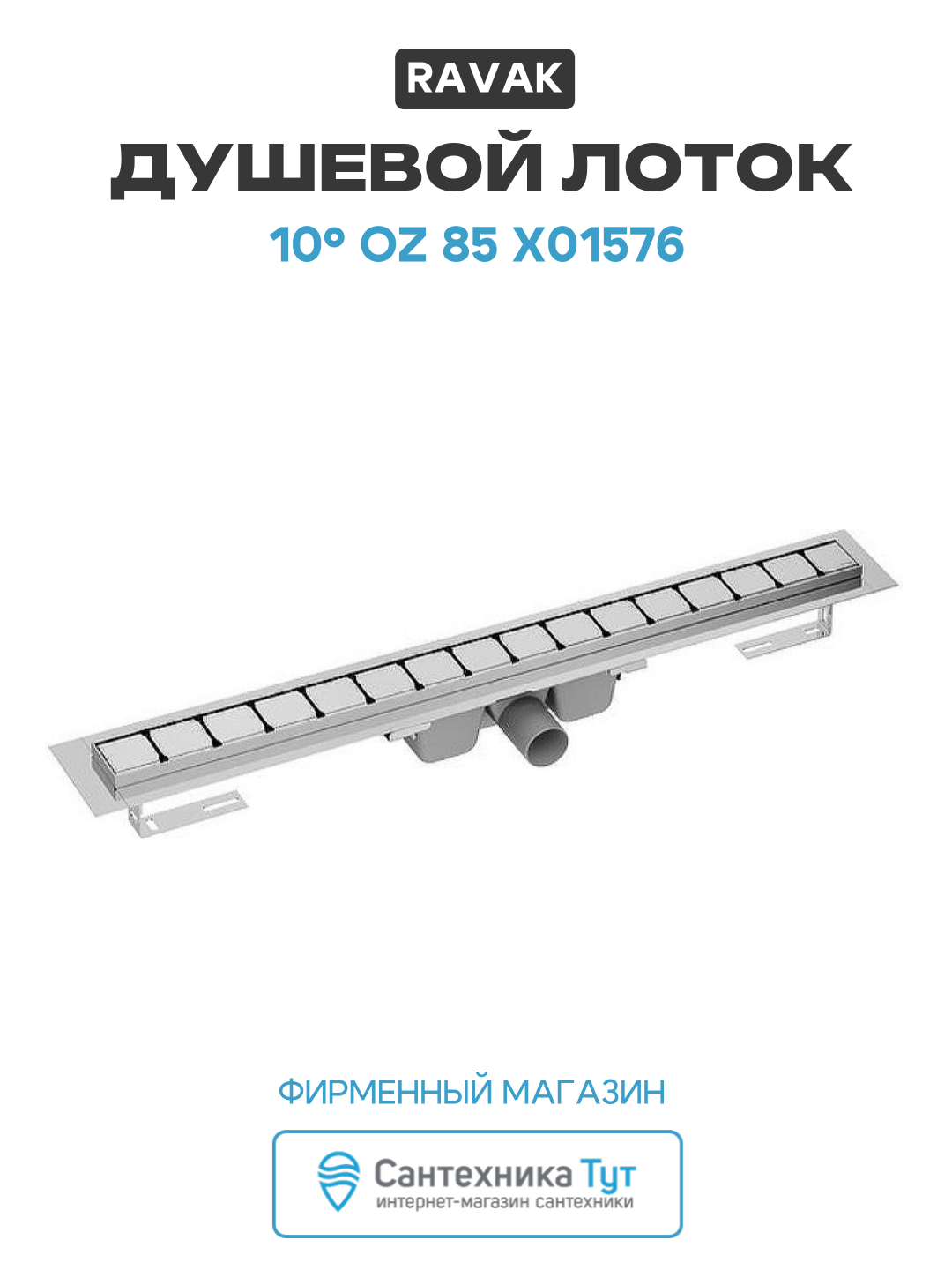 Душевой лоток Ravak 10° OZ 85 X01576 с решеткой Хром нержавеющая сталь хром