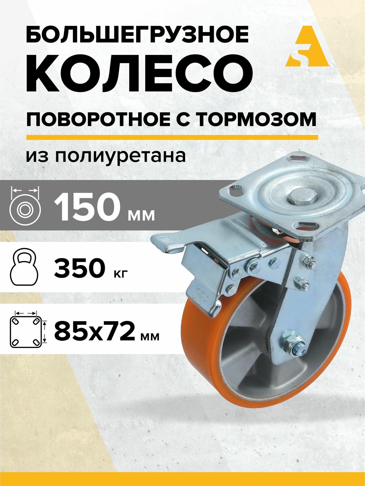Колесо большегрузное SCALb 63, поворотное с площадкой и тормозом, 150 мм, 350 кг, полиуретан