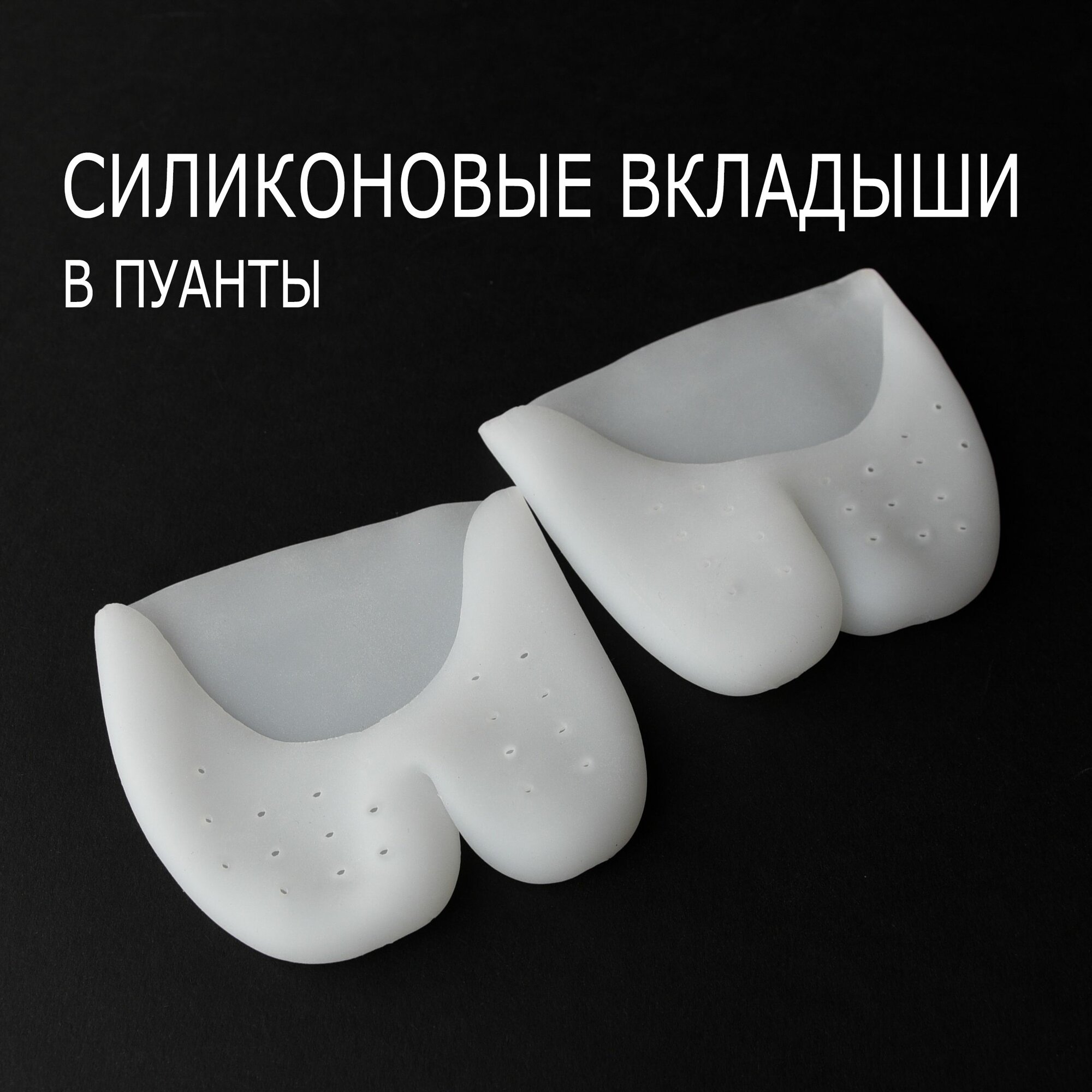 Силиконовые вкладыши в пуанты (1 пара)