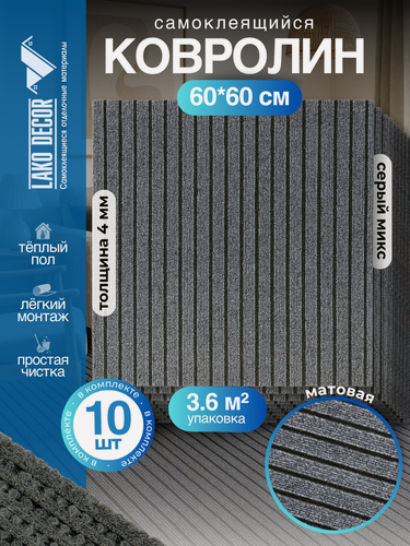 Изображение товара Набор самоклеящегося ковролина LAKO DECOR, 60x60 см, 10 шт, серый микс