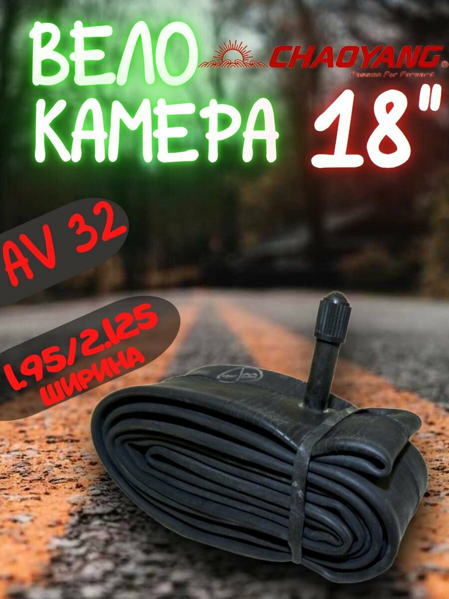 Камера для велосипеда 18 - 1.95/2.125 Chaoyang