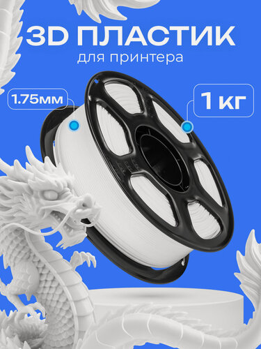 Изображение товара Пластик PLA для 3D-печати, белый, диаметр нити 1,75 мм, 1 кг