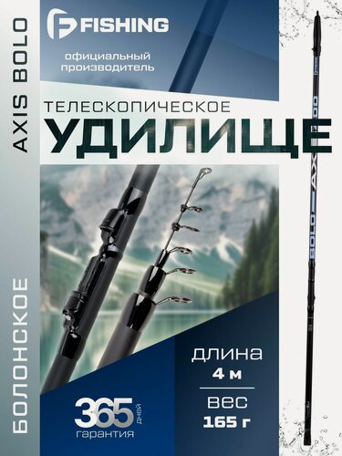 Изображение товара F-FISHING Удилище болонское теле с кольцами Axis Bolo 4м