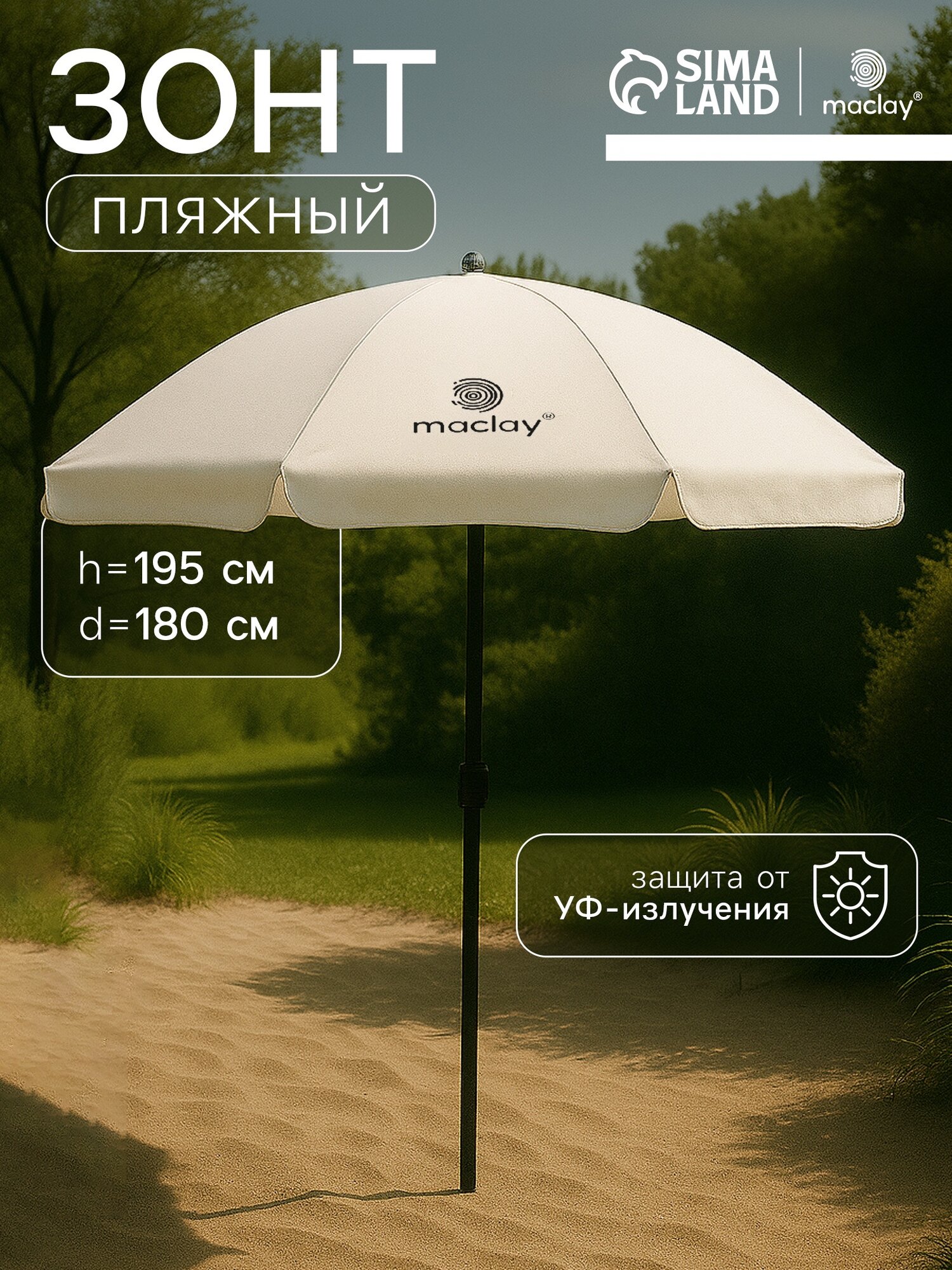 Зонт пляжный Maclay УФ защитой, диаметр купола 180 cм, высота 195 см