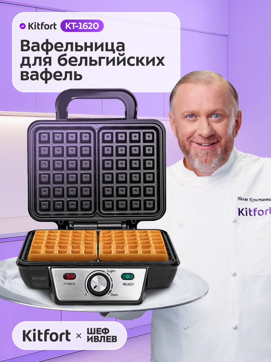 Вафельница для бельгийских вафель Kitfort КТ-1620