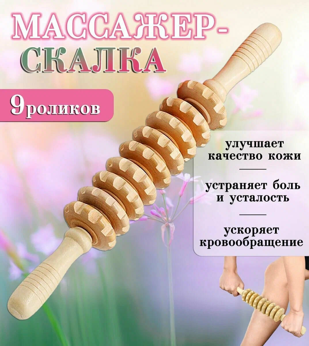 Деревянный роликовый массажёр для тела – антицеллюлитный, улучшает кровообращение, расслабляет мышцы, ручной массажёр