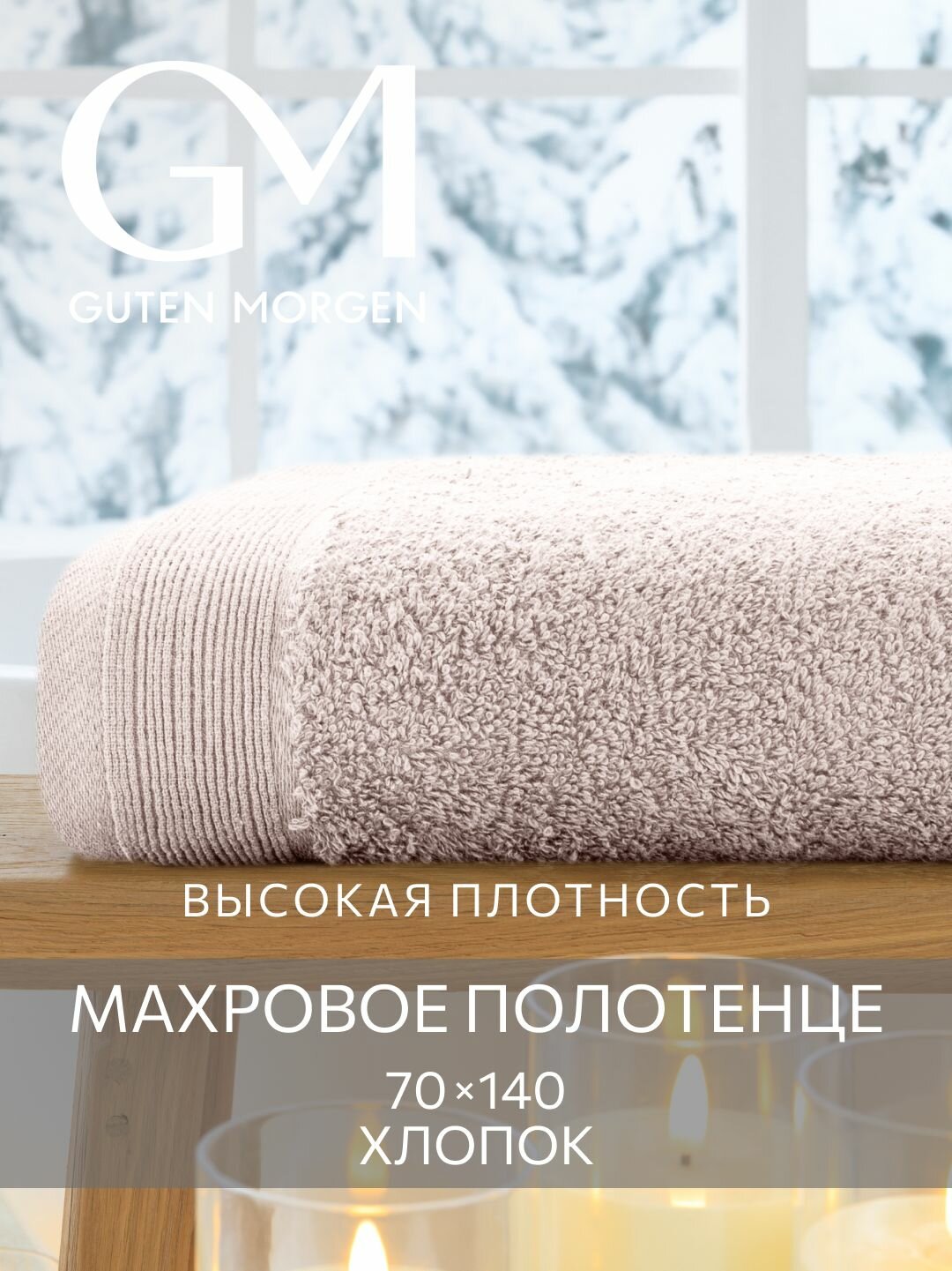 Полотенце Guten Morgen 70х140 см Ткань махровая Мокко
