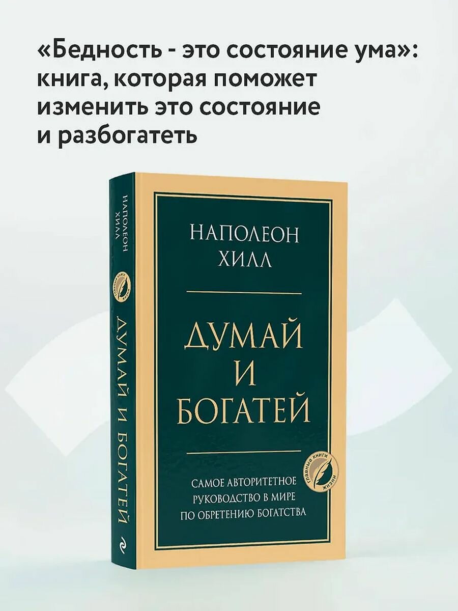 Думай и богатей. Главная книга по обретению богатства